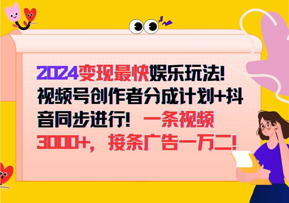 2024变现最快玩法，创作者分成计划+抖音同步进行！一条视频3000+，接条广告一万二！副业基地_极客搞钱_中创网_福缘网_冒泡网_资源整合平台副业基地