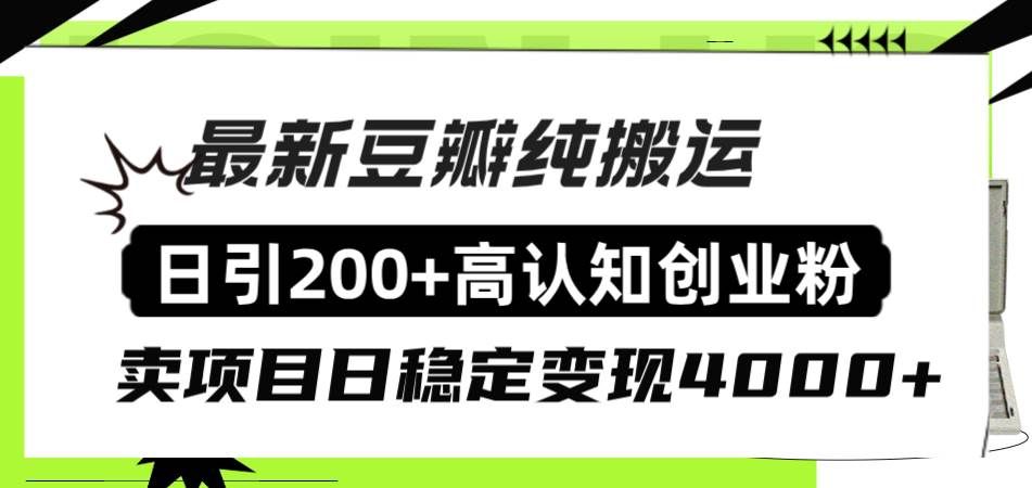 （8249期）豆瓣纯搬运日引200+高认知创业粉“割韭菜日稳定变现4000+收益！”副业基地_极客搞钱_中创网_福缘网_冒泡网_资源整合平台副业基地