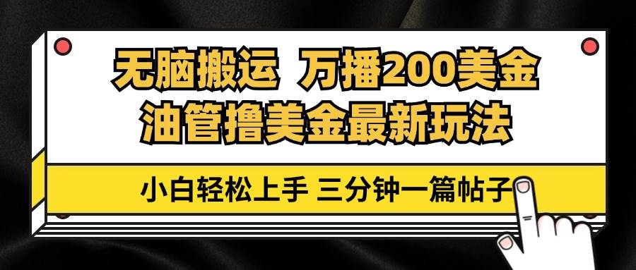 （13050期）油管无脑搬运撸美金玩法教学，万播200刀，三分钟一篇帖子，小白轻松上手副业基地_极客搞钱_中创网_福缘网_冒泡网_资源整合平台副业基地