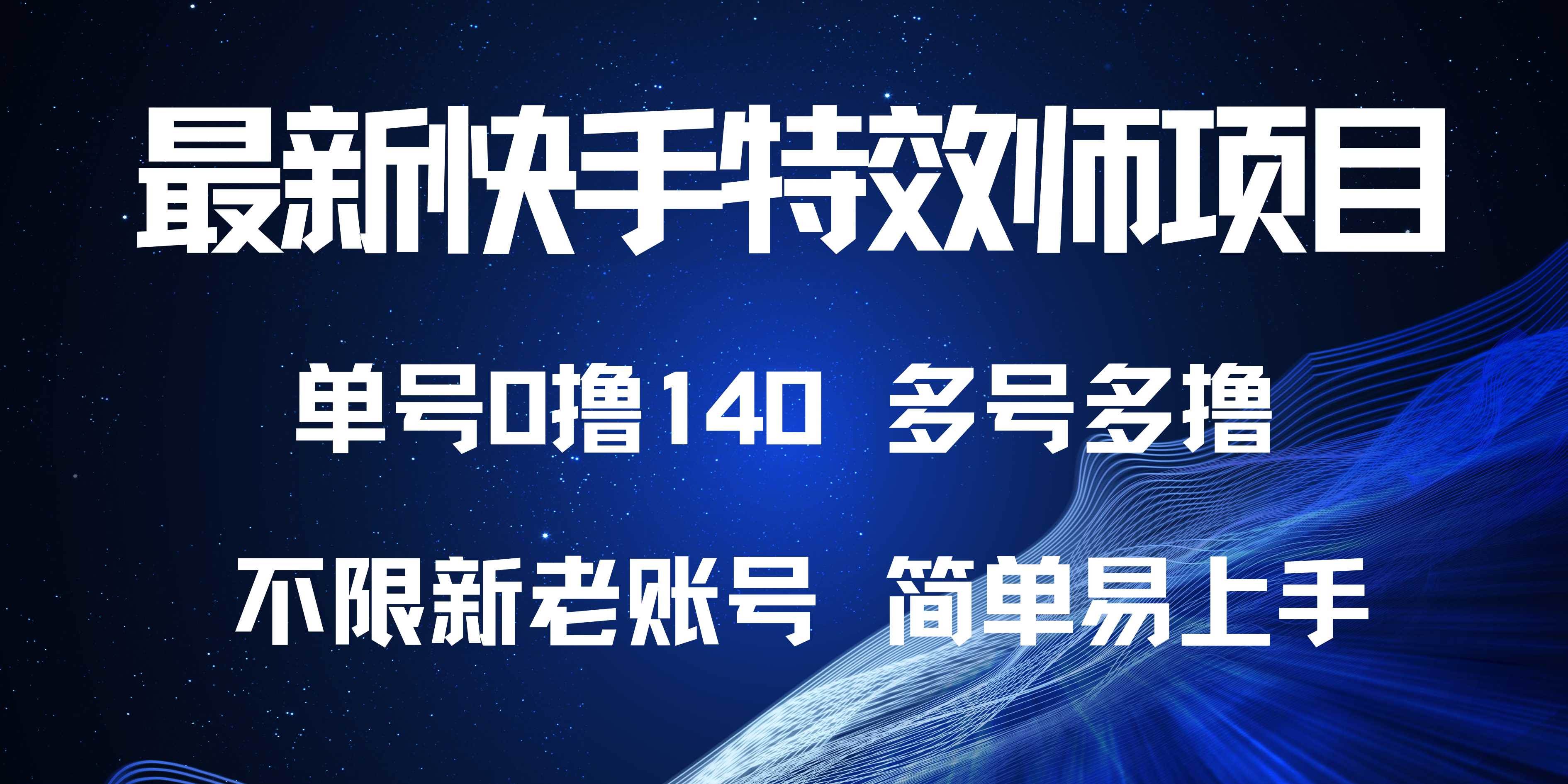 （13623期）最新快手特效师项目，单号白嫖0撸140，多号多撸副业基地_极客搞钱_中创网_福缘网_冒泡网_资源整合平台副业基地