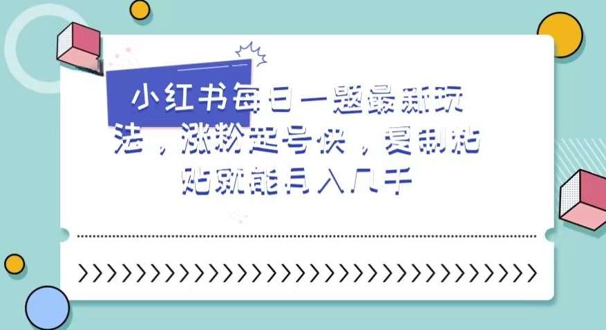 小红书每日一题最新玩法，涨粉起号快，复制粘贴就能月入几千【揭秘】副业基地_极客搞钱_中创网_福缘网_冒泡网_资源整合平台副业基地