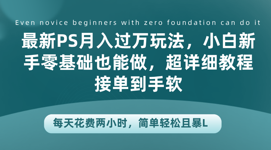 图片[1]副业基地_极客搞钱_中创网_福缘网_冒泡网_资源整合平台最新PS月入过万玩法，小白新手零基础也能做，超详细教程接单到手软，每天花费两小时，简单轻松且暴L副业基地_极客搞钱_中创网_福缘网_冒泡网_资源整合平台副业基地