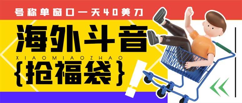 （8236期）外边收费2980的内部海外TIktok直播间抢福袋项目，单窗口一天40美刀【抢…副业基地_极客搞钱_中创网_福缘网_冒泡网_资源整合平台副业基地
