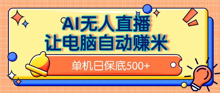 AI无人直播，单机日收益500+无需手动副业基地_极客搞钱_中创网_福缘网_冒泡网_资源整合平台副业基地