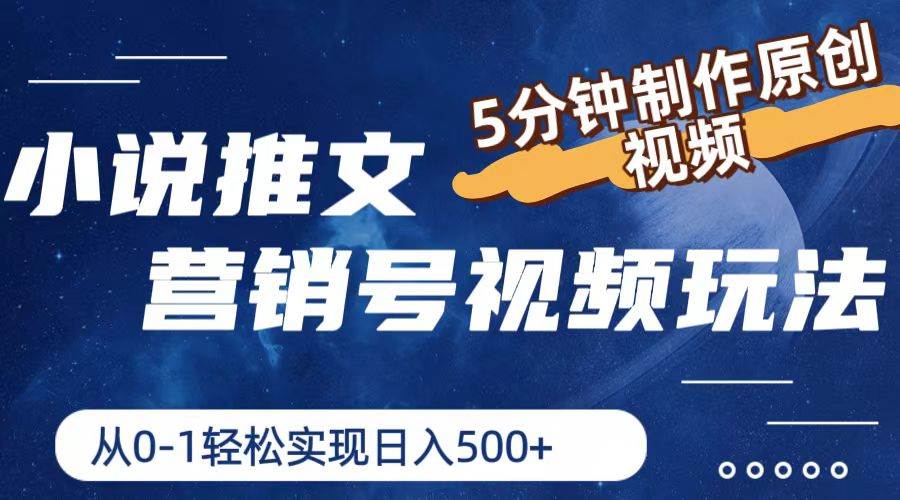 小说推文营销号玩法，5分钟制作原创视频，轻松实现日入500+副业基地_极客搞钱_中创网_福缘网_冒泡网_资源整合平台副业基地
