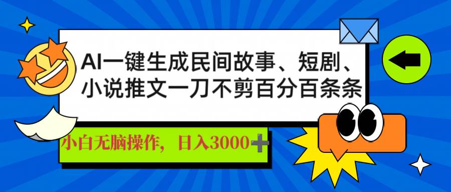 （14565期）AI一键生成民间故事、推文、短剧，日入3000+，一刀百分百条条爆款副业基地_极客搞钱_中创网_福缘网_冒泡网_资源整合平台副业基地