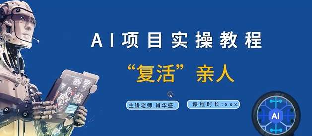 AI项目实操教程，“复活”亲人【9节视频课程】副业基地_极客搞钱_中创网_福缘网_冒泡网_资源整合平台副业基地