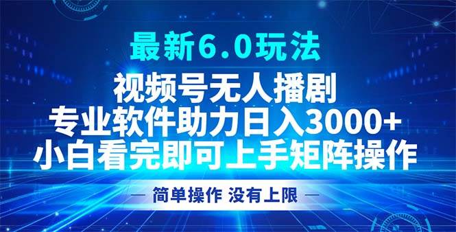 （12924期）视频号最新6.0玩法，无人播剧，轻松日入3000+副业基地_极客搞钱_中创网_福缘网_冒泡网_资源整合平台副业基地