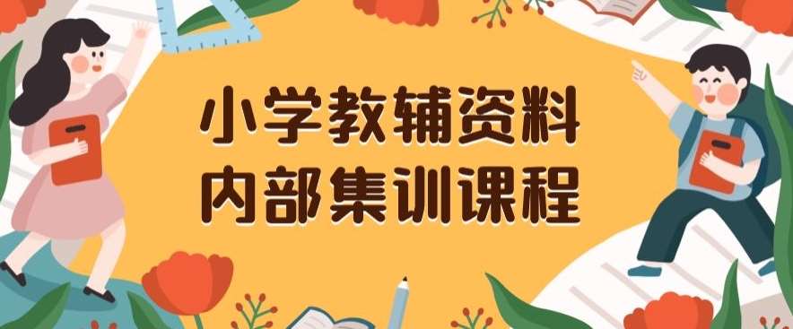 小学教辅资料，内部集训保姆级教程，私域一单收益29-129（教程+资料）副业基地_极客搞钱_中创网_福缘网_冒泡网_资源整合平台副业基地