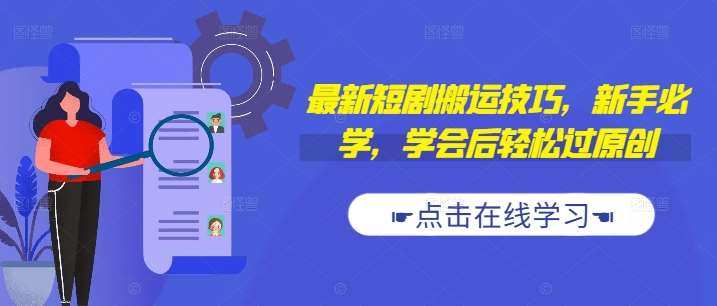 最新短剧搬运技巧，新手必学，学会后轻松过原创(抖音/快手搬运)副业基地_极客搞钱_中创网_福缘网_冒泡网_资源整合平台副业基地