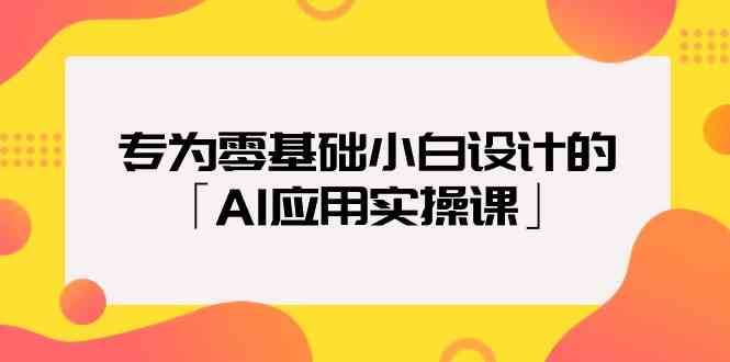 专为零基础小白设计的「AI应用实操课」副业基地_极客搞钱_中创网_福缘网_冒泡网_资源整合平台副业基地