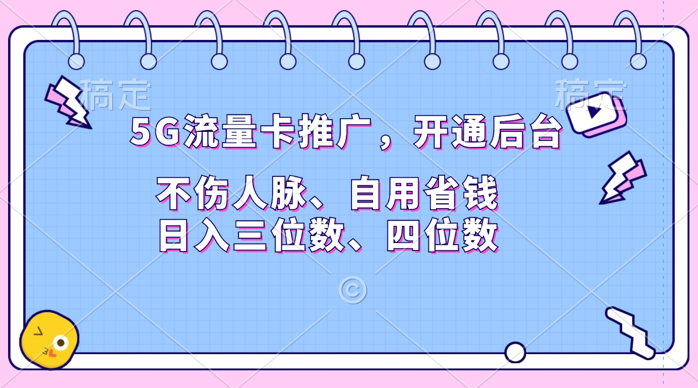 图片[1]副业基地_极客搞钱_中创网_福缘网_冒泡网_资源整合平台5G流量卡推广，开通后台，不伤人脉、自用省钱，日入三位数、四位数副业基地_极客搞钱_中创网_福缘网_冒泡网_资源整合平台副业基地