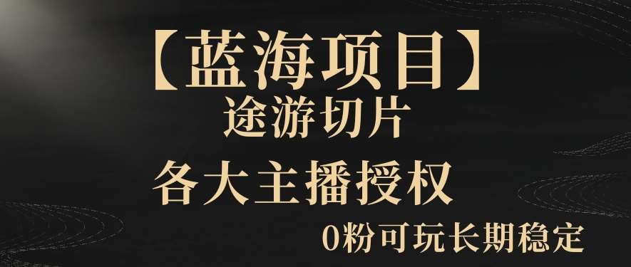 【蓝海项目】抖音途游切片实测一星期收入5000+0粉可玩长期稳定【揭秘】副业基地_极客搞钱_中创网_福缘网_冒泡网_资源整合平台副业基地