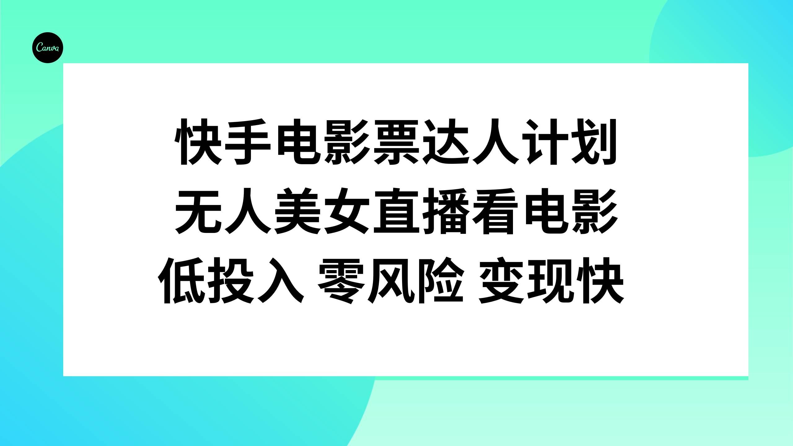 （7943期）快手电影票达人计划，无人美女直播看电影，低投入零风险变现快副业基地_极客搞钱_中创网_福缘网_冒泡网_资源整合平台副业基地