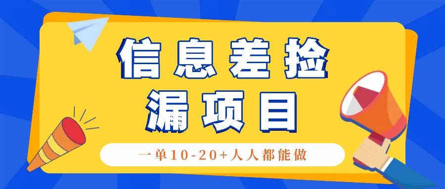 回收信息差捡漏项目，利用这个玩法一单10-20+。用心做一天300！副业基地_极客搞钱_中创网_福缘网_冒泡网_资源整合平台副业基地