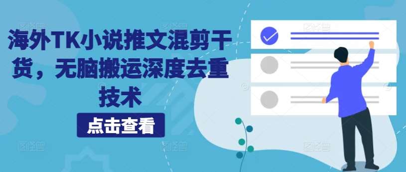 海外TK小说推文混剪干货，无脑搬运深度去重技术副业基地_极客搞钱_中创网_福缘网_冒泡网_资源整合平台副业基地