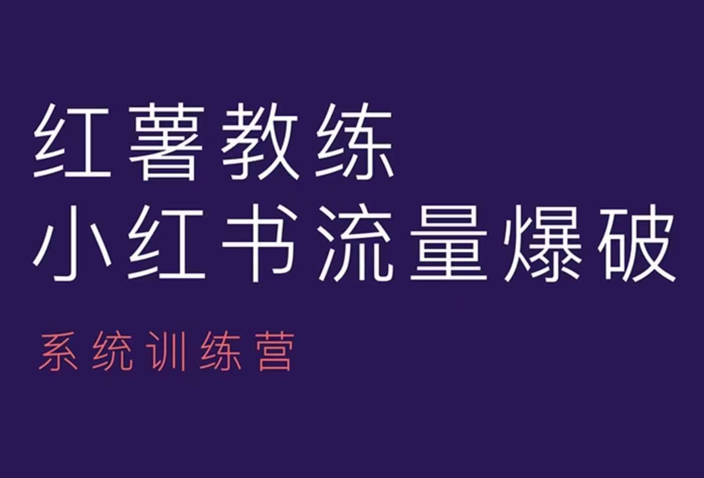 红薯教练-小红书内容运营课，小红书运营学习终点站副业基地_极客搞钱_中创网_福缘网_冒泡网_资源整合平台副业基地