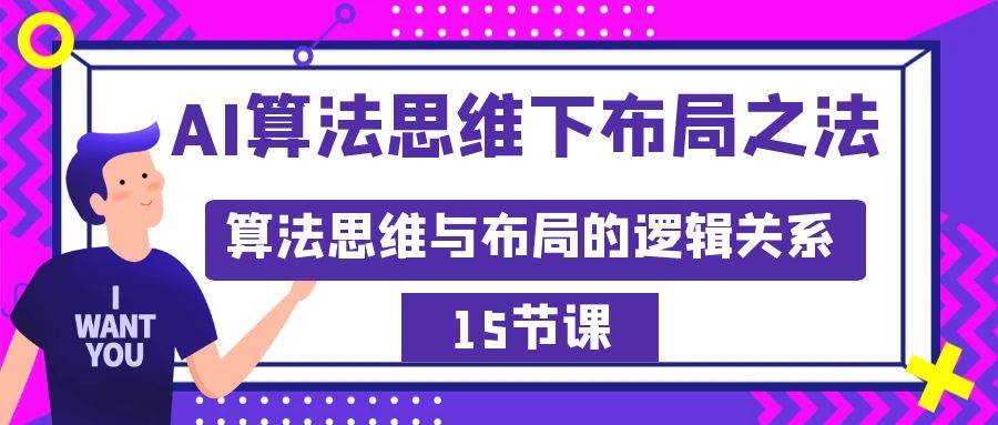 （8976期）AI算法思维下布局之法：算法思维与布局的逻辑关系（15节）副业基地_极客搞钱_中创网_福缘网_冒泡网_资源整合平台副业基地