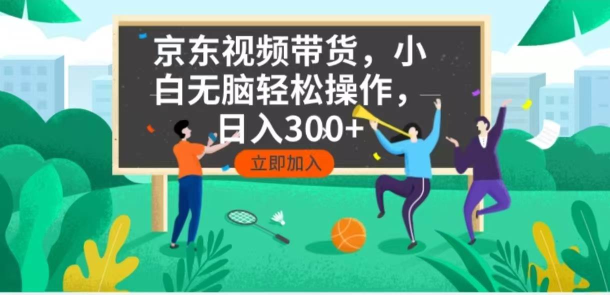 （14035期）京东短视频带货，小白无脑操作，每天五分钟，轻松日入300+副业基地_极客搞钱_中创网_福缘网_冒泡网_资源整合平台副业基地