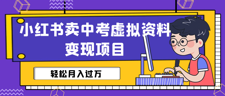 小红书卖中考虚拟资料变现分享课：轻松月入过万（视频+配套资料）副业基地_极客搞钱_中创网_福缘网_冒泡网_资源整合平台副业基地