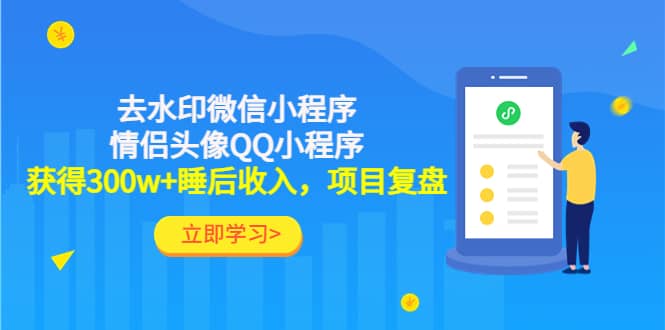 去水印微信小程序+情侣头像QQ小程序，项目复盘副业基地_极客搞钱_中创网_福缘网_冒泡网_资源整合平台副业基地