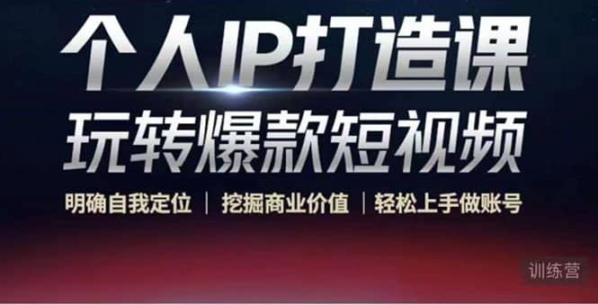 个人IP打造课-玩转爆款短视频，明确自我定位|挖掘商业价值|轻松上手做账号副业基地_极客搞钱_中创网_福缘网_冒泡网_资源整合平台副业基地