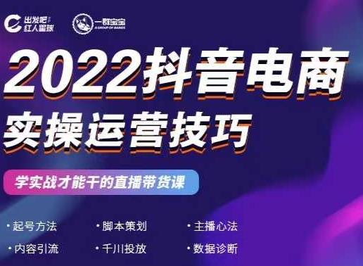 2022抖音电商实操运营技巧，红人星球&一群宝宝，学实战才能干的直播带货课副业基地_极客搞钱_中创网_福缘网_冒泡网_资源整合平台副业基地