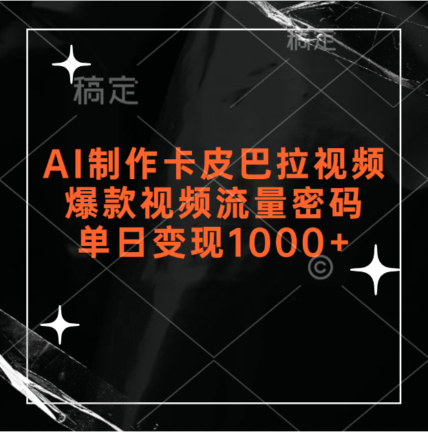 AI制作卡皮巴拉视频，爆款视频流量密码，单日变现1000+副业基地_极客搞钱_中创网_福缘网_冒泡网_资源整合平台副业基地