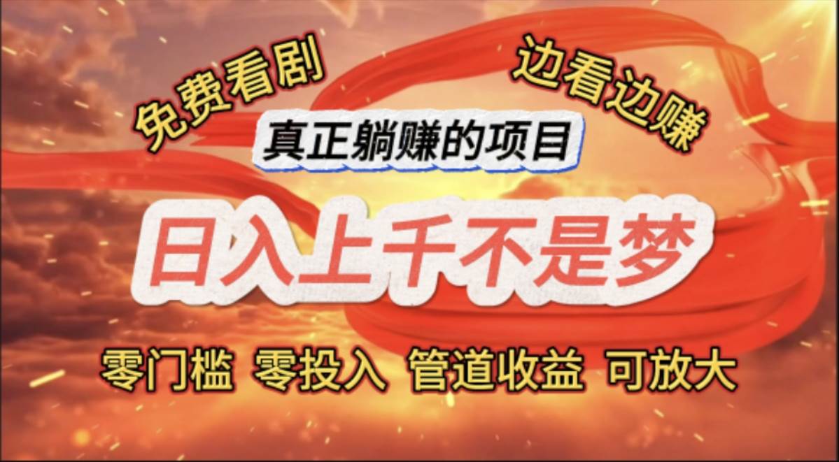 （11866期）免费看剧，边看边赚，日入上千不是梦，一个真正的躺赚项目副业基地_极客搞钱_中创网_福缘网_冒泡网_资源整合平台副业基地