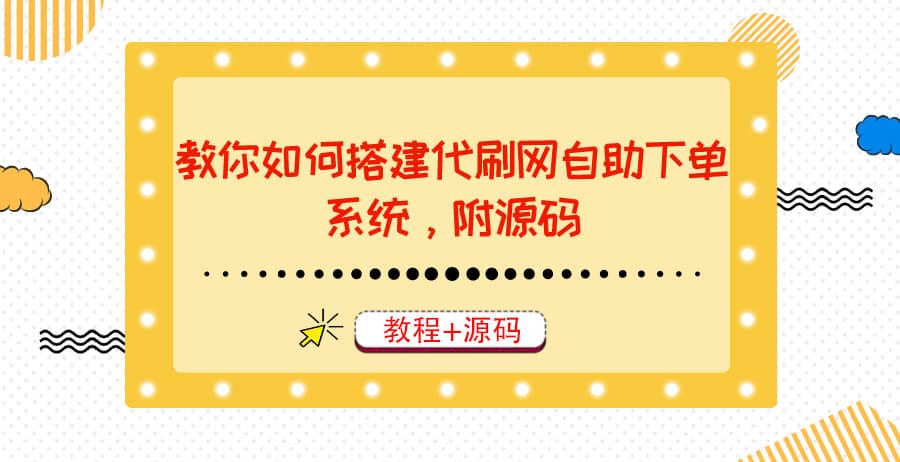 教你如何搭建代刷网自助下单系统，月赚大几千很轻松（教程+源码）副业基地_极客搞钱_中创网_福缘网_冒泡网_资源整合平台副业基地
