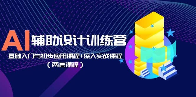 AI辅助设计训练营：基础入门与初步应用课程+深入实战课程（两套课程）副业基地_极客搞钱_中创网_福缘网_冒泡网_资源整合平台副业基地