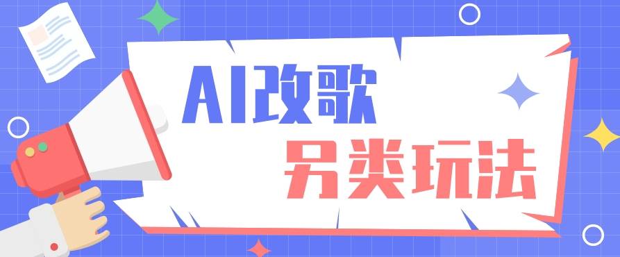 AI改编爆款歌曲另类玩法，通过AI修改歌曲制作解说视频，视频号轻松收益100+副业基地_极客搞钱_中创网_福缘网_冒泡网_资源整合平台副业基地