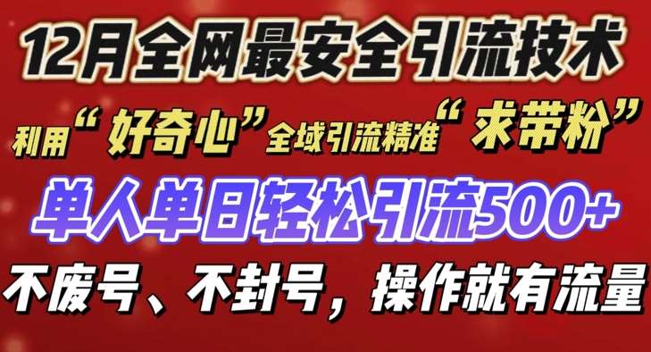 12 月份全网最安全引流创业粉技术来袭，不封号不废号，有操作就有流量【揭秘】副业基地_极客搞钱_中创网_福缘网_冒泡网_资源整合平台副业基地