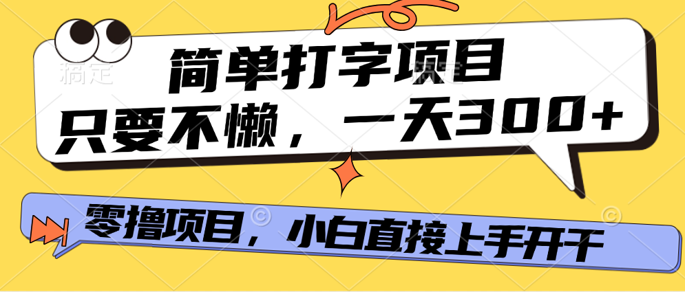 简单打字项目，一天可撸300+，单日无上限，多劳多得！副业基地_极客搞钱_中创网_福缘网_冒泡网_资源整合平台副业基地
