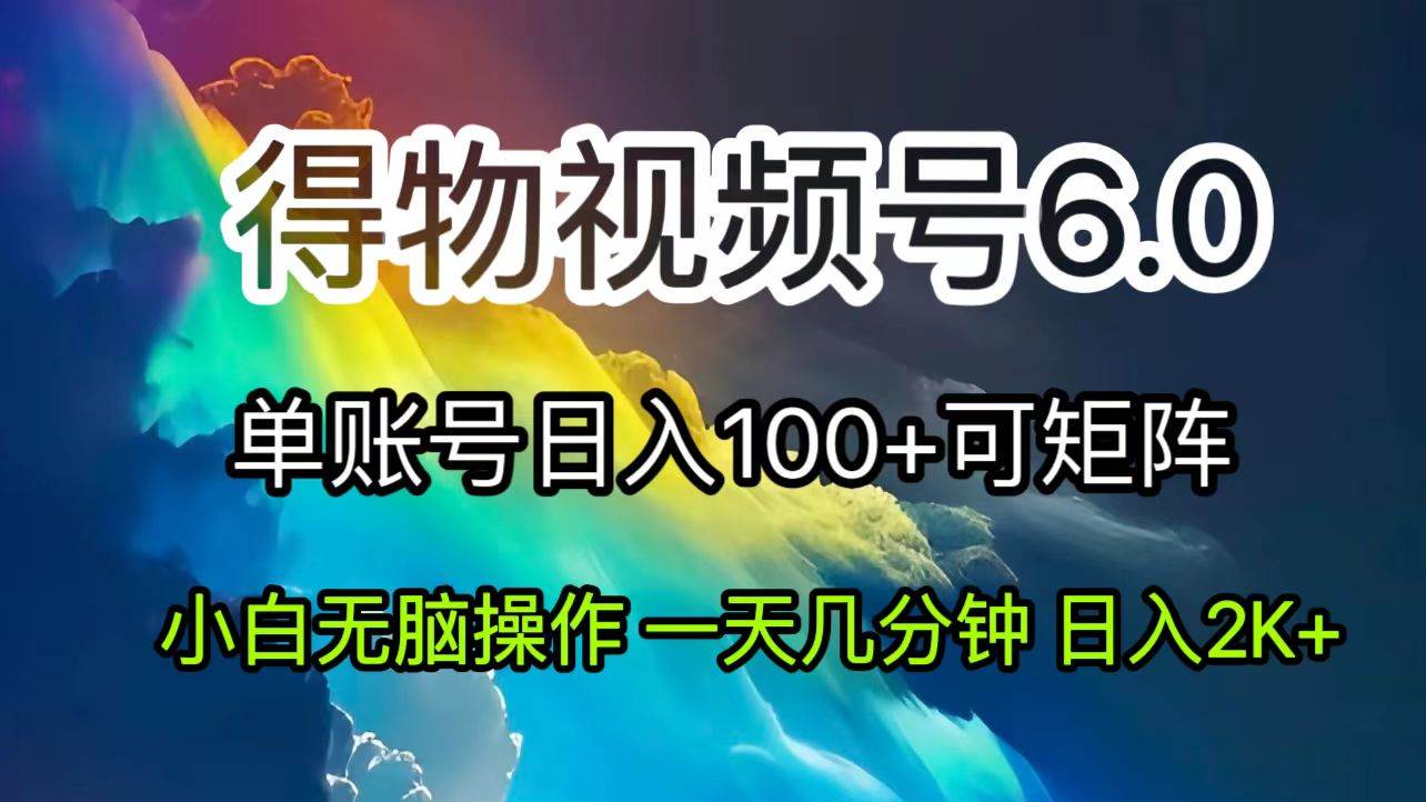 （11873期）2024短视频得物6.0玩法，在去重软件的加持下爆款视频，轻松月入过万副业基地_极客搞钱_中创网_福缘网_冒泡网_资源整合平台副业基地