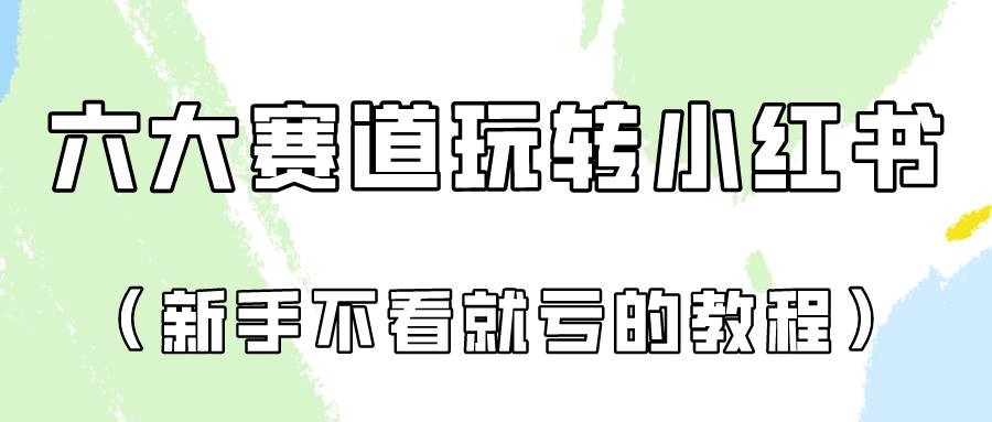 做一个长久接广的小红书广告账号（6个赛道实操解析！新人不看就亏的保姆级教程）副业基地_极客搞钱_中创网_福缘网_冒泡网_资源整合平台副业基地