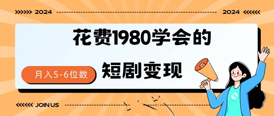 （9440期）短剧变现技巧 授权免费一个月轻松到手5-6位数副业基地_极客搞钱_中创网_福缘网_冒泡网_资源整合平台副业基地