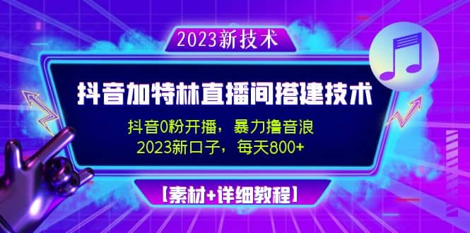 2023抖音加特林直播间搭建技术，0粉开播-暴力撸音浪【素材+教程】副业基地_极客搞钱_中创网_福缘网_冒泡网_资源整合平台副业基地