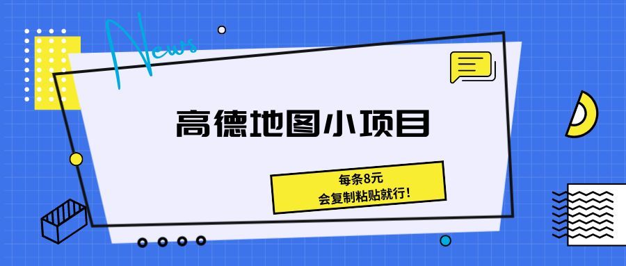 《高德地图小项目 每条8元，会复制粘贴就行！》副业基地_极客搞钱_中创网_福缘网_冒泡网_资源整合平台副业基地