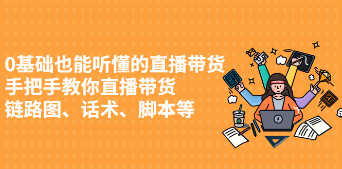 0基础也能听懂的直播带货，手把手教你直播带货副业基地_极客搞钱_中创网_福缘网_冒泡网_资源整合平台副业基地