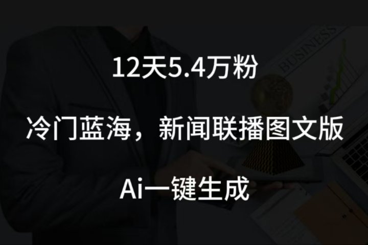 12天5.4w粉，新闻联播图文小红书账号拆解，冷门蓝海，两分钟完成。副业基地_极客搞钱_中创网_福缘网_冒泡网_资源整合平台副业基地