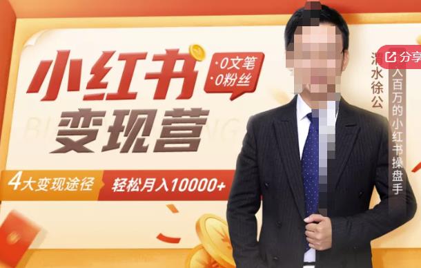 【小红书变现】0文笔0粉丝，4大变现途径带你玩赚小红书，轻松月赚10000+！副业基地_极客搞钱_中创网_福缘网_冒泡网_资源整合平台副业基地