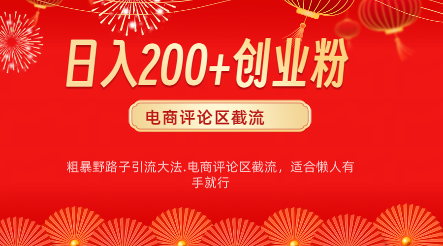 电商平台评论引流大法，简单粗暴野路子引流-无需开店铺长期精准引流适合懒人有手就行副业基地_极客搞钱_中创网_福缘网_冒泡网_资源整合平台副业基地