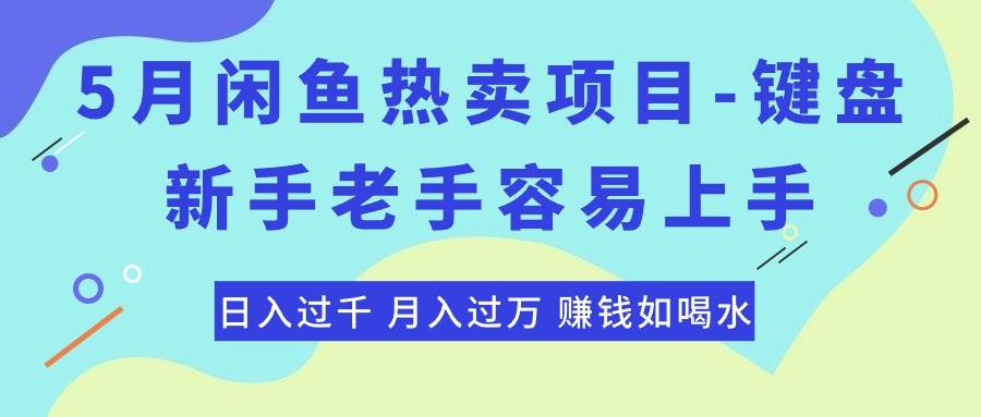 （10749期）最新闲鱼热卖项目-键盘，新手老手容易上手，日入过千，月入过万，赚钱…副业基地_极客搞钱_中创网_福缘网_冒泡网_资源整合平台副业基地
