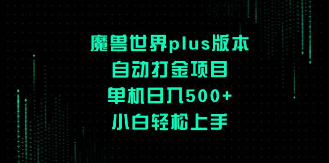 （8353期）魔兽世界plus版本自动打金项目，单机日入500+，小白轻松上手副业基地_极客搞钱_中创网_福缘网_冒泡网_资源整合平台副业基地