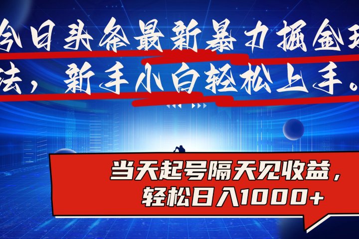 今日头条最新掘金玩法，AI辅助，可矩阵，小白轻松上手，当天起号隔天见收益，轻松日入1000+副业基地_极客搞钱_中创网_福缘网_冒泡网_资源整合平台副业基地