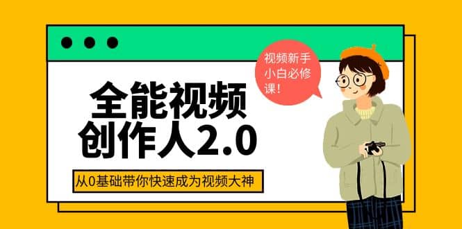 全能视频创作人2.0：短视频拍摄、剪辑、运营导演思维、IP打造，一站式教学副业基地_极客搞钱_中创网_福缘网_冒泡网_资源整合平台副业基地