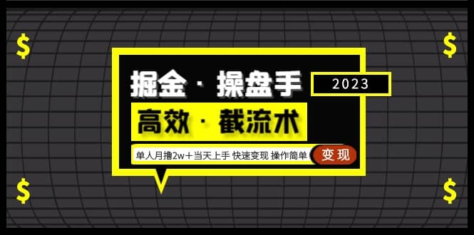 掘金·操盘手（高效·截流术）单人·月撸2万＋当天上手 快速变现 操作简单副业基地_极客搞钱_中创网_福缘网_冒泡网_资源整合平台副业基地