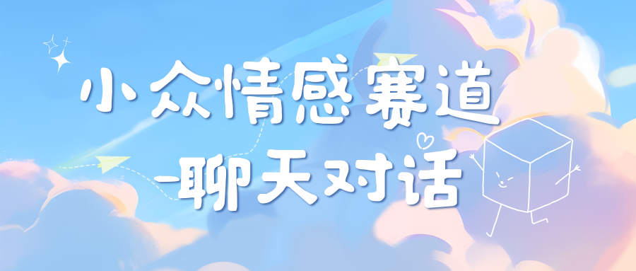 小众情感赛道靠聊天对话，日入800+副业基地_极客搞钱_中创网_福缘网_冒泡网_资源整合平台副业基地