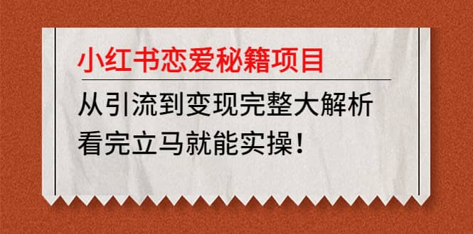 小红书恋爱秘籍项目，看完立马就能实操副业基地_极客搞钱_中创网_福缘网_冒泡网_资源整合平台副业基地